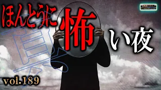 新！【怖い話】 ほんとうに怖い夜 Vol 189【怪談,睡眠用,作業用,朗読つめあわせ,オカルト,ホラー,都市伝説】