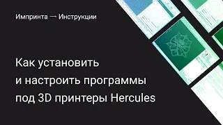 Как установить и настроить программы под 3D принтеры Hercules