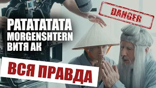 РАТАТАТАТА - MORGENSHTERN / ВИТЯ АК (ВСЯ ПРАВДА О СЪЕМКАХ КЛИПА)