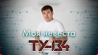 ОБАЛДЕННАЯ ПЕСНЯ!⚡ Группа ТУ-134 – Моя невеста