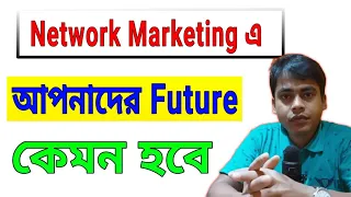 What will be your future in network marketing | Network Marketing Motivational Video Bangla
