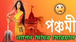 নাগিন দিদির সিরিয়াল | দেখুন কিভাবে হলো পঞ্চমী দিদির বিয়ে | পঞ্চমী | Roasting | Part - 01 🥲