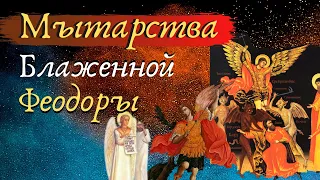 Мытарства Феодоры. Сохраните себе это видео и слушайте  перед Исповедью!