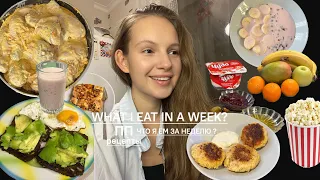 ПИТАНИЕ ВОВРЕМЯ ПОХУДЕНИЯ/ЧТО Я ЕМ ЗА НЕДЕЛЮ?(простые и вкусные рецепты на каждый день)