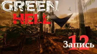 Green Hell  (Запись 12) "Остров анаконды"