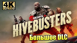 Истребители Ульев  DLC ⚙️ Gears of War 5 Hivebusters DLC ⚙️ прохождение часть 1 {XSX} 4K