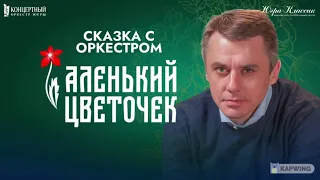 СКАЗКА С ОРКЕСТРОМ «АЛЕНЬКИЙ ЦВЕТОЧЕК» - читает Игорь Петренко