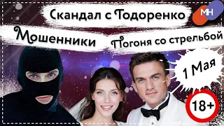 РЕГИНА ТОДОРЕНКО О ДОМАШНЕМ НАСИЛИИ, МОНСТРАЦИЯ ПЕРВОГО МАЯ В МОСКВЕ, МОШЕННИКИ ПРОДАЮТ ПРОПУСКА