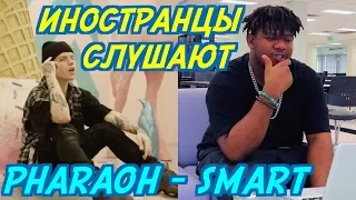 ИНОСТРАНЦЫ СЛУШАЮТ: PHARAOH - SMART. ИНОСТРАНЦЫ СЛУШАЮТ РУССКУЮ МУЗЫКУ.