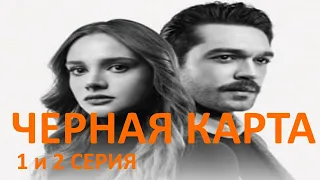 Черная доска 1 и 2  серии Анонс 1 русская озвучка, турецкий сериал.