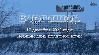 Первый день полярной ночи