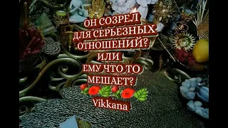 СОЗРЕЛ ЛИ ОН ДЛЯ СЕРЬЕЗНЫХ ОТНОШЕНИЙ ГАДАНИЕ ОНЛАЙН