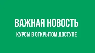 Важная новость: Курсы в открытом доступе