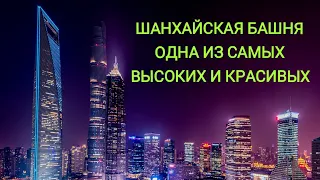 Шанхайская башня - Одна из самых высоких и красивых