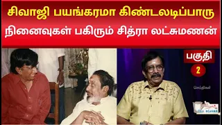 “எது ஓவர் ஆக்டிங்? - 5 விதமாக நடித்துக்காட்டிய சிவாஜி”|பகுதி - 2|Chithra Lakshmanan |Sivaji Ganesan