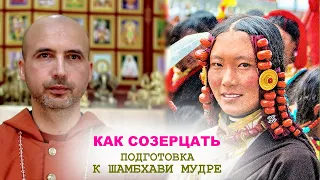 Как созерцать - подготовка к шамбхави мудре