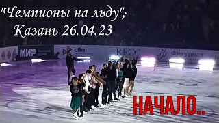 Шоу Тутберидзе "Чемпионы на льду", начало (Казань 26.04.2023)