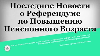 Последние Новости о Референдуме по Повышению Пенсионного Возраста