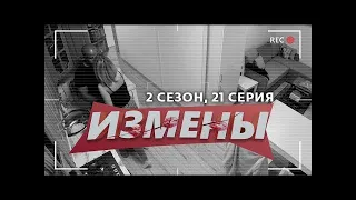 ИЗМЕНЫ | 2 СЕЗОН | КОФЕ С МОЛОКОМ