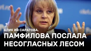 Памфилова послала несогласных лесом. Алик из Саратова