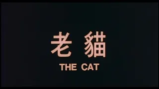 The Cat (1992) Trailer - English Subtitles