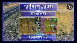 Korben Dallas(Топ стрелок)-ГАЙД ПО ПРОХОРОВКЕ