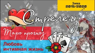 стрелец личная и интимная жизнь  таро прогноз зима 2019/2020