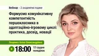 [Вебінар] Формуємо комунікативну компетентність першокласника в адаптаційно-ігровому циклі