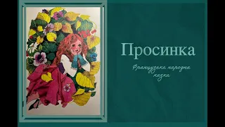 "Просинка" французька народна казка зі збірки "Казки народів світу", ілюстрації Світлани Кім