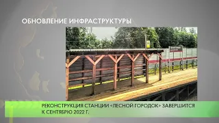 Реконструкция станции «Лесной городок»