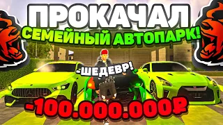 ПРОКАЧАЛ СЕМЕЙНЫЙ АВТОПАРК на БЛЕК РАША