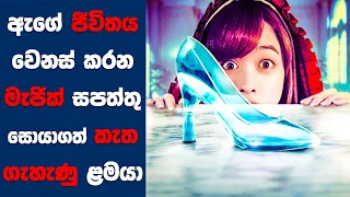 ඇගේ ජීවිතය වෙනස් කරන මැජික් සපත්තු දෙකක් සොයාගත් කැත ගැහැණු ළමයා | Sinhala Movie Review