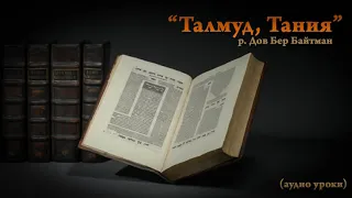 "Талмуд, Тания" р. Дов Бер Байтман (19 урок)