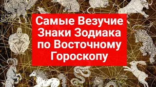 Самые везучие знаки зодиака по восточному гороскопу!