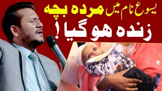 یسوع نام میں مردہ بچہ زندہ ہو گیا! || Rev Dr. Jamil Nasir Live @Jairus Television