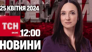 Новини ТСН онлайн 12:00 25 квітня. Наскільки вистачить зброї від США? Продаж дитини за мільйон!