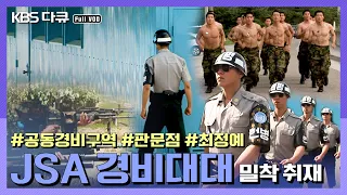 ★코앞이 북한! 최전방 끝판왕★ 공동경비구역 JSA 경비대대 밀착 취재! 최강 전투력을 유지하기 위한 실전 훈련 / 대성동 마을 / 판문점  (KBS 080628 방송)