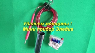 Удаляем морщины! Мини прибор Эледиа .