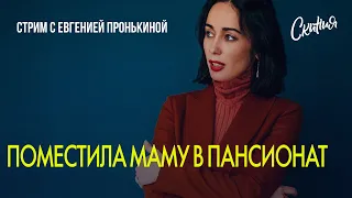 Стрим с Евгенией Пронькиной - "Поместила маму в пансионат"