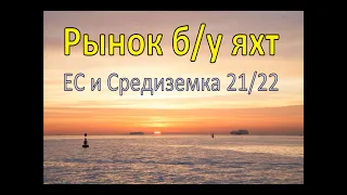 Ситуация на рынке б/у яхт 21/22