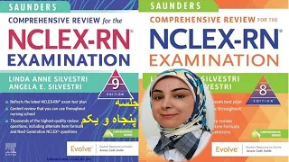 آموزش جامع کتاب ساندرز NCLEX-RN ویرایش ۸ و ۹ جلسه پنجاه و یکم، فصل ۱۱ کتاب ۸، تغذیه و رژیم های غذایی