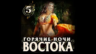 Горячие ночи востока - 5/ПРЕМЬЕРА