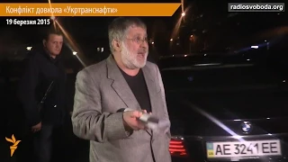 Коломойский обматерил журналиста Радио Свобода возле офиса «Укртранснафта»