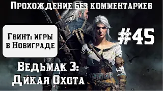 Ведьмак 3: Дикая Охота #45 ► Гвинт: игры в Новиграде ► [#witcher3]
