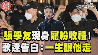 張學友現身寵粉收卡片禮物!　歌迷感動告白:一生要跟他走｜TVBS新聞@TVBSNEWS01