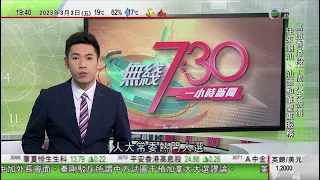 無綫7:30 一小時新聞 TVB News｜秦剛駁斥中方干涉加拿大選舉謬論 籲加拿大勿讓謠言干擾兩國關係｜G20外長會議涉烏克蘭問題分歧嚴重未發表聯合聲明 據報美國俄羅斯外長激烈交鋒｜20230303