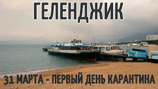 Геленджик 31 Марта. Первый день карантинных мер в городе  Большая прогулка.