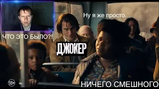 Джокер - финальный трейлер! РЕАКЦИЯ!