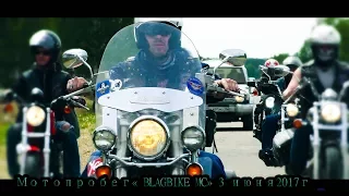 МОТОПРОБЕГ "Blagbike MC" 3 июня2017г  часть1