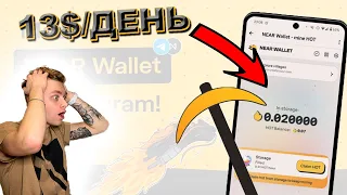 Зарабатывайте До 13$ В День | Майнинг БЕЗ Дорогого Оборудования | NEAR WALLET | HERE WALLET